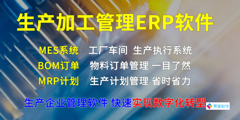 生产加工erp.png