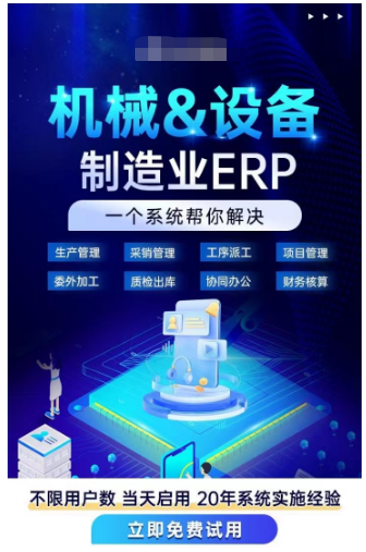 机械设备制造业erp.png