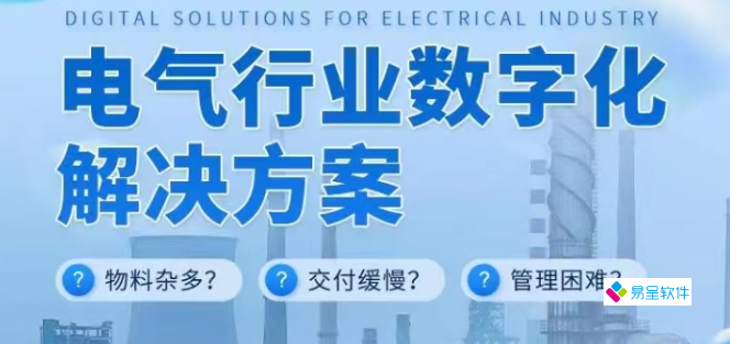 电气erp方案.png