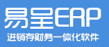 适合有序列号/多门店的实时库存管控的进销存管理系统--易呈ERP软件