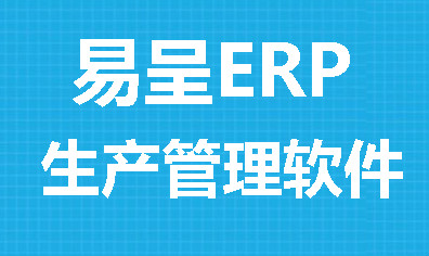 化工行业ERP管理系统--易呈ERP软件系统解决方案服务商