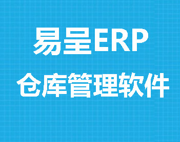 适合百货行业的ERP供应链系统_WMS仓库管理系统_TMS配送管理软件--易呈ERP软件