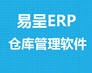 易呈分销erp管理系统-仓库|库存-进销存软件方案