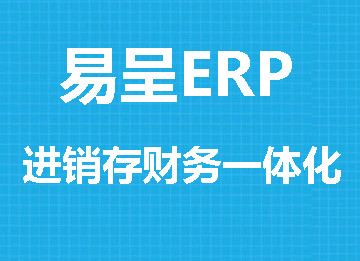 玻璃行业ERP管理系统--易呈ERP软件