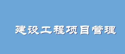 适合建筑工程企业用的项目工程管理系统