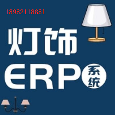 LED灯饰ERP生产管理系统