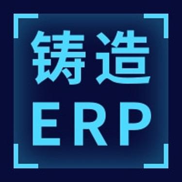 压铸件ERP生产管理系统