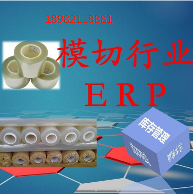 模切ERP生产管理系统