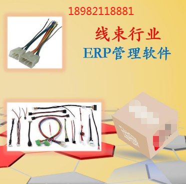 线束ERP生产管理系统