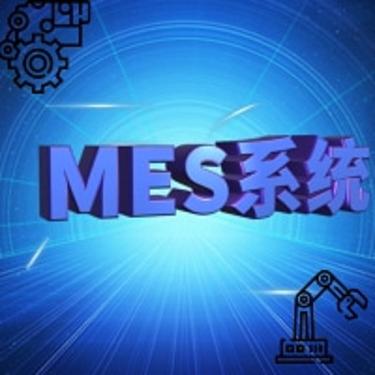 MES生产条码管理系统