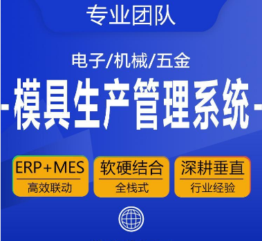 模具ERP生产管理系统方案分享