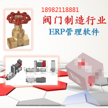 阀门生产ERP系统