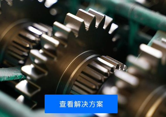 适合齿轮轴承行业的ERP生产管理系统--易呈ERP软件