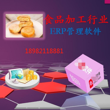 食品加工企业-食品供应链企业的ERP生产管理-进销存一体化系统