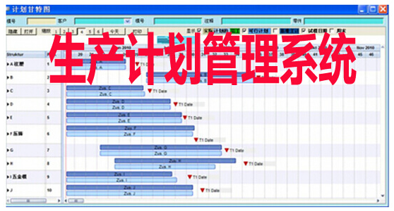 生产计划管理系统.png