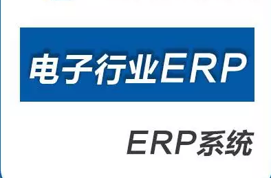 电子行业erp.png