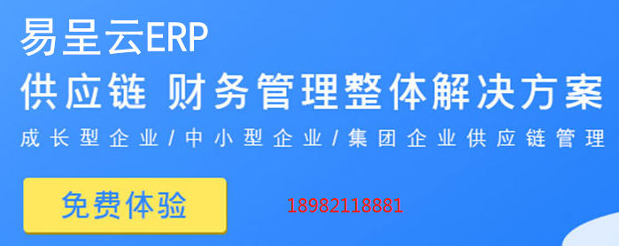 易呈云erp.png