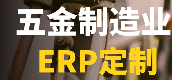 五金erp1.png