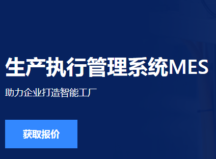 mes生产执行管理系统.png