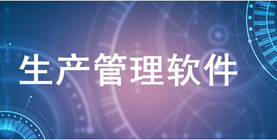 生产管理软件 (2).png