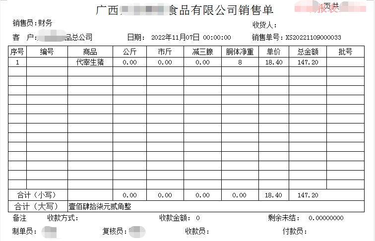 生猪屠宰代宰销售单.png