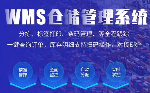 wms仓库管理系统.png