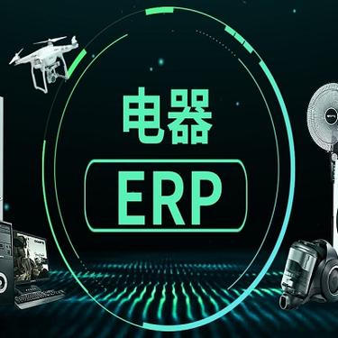 电子电器行业ERP管理系统生产管理软件-适合大小智能家电|厨电厂