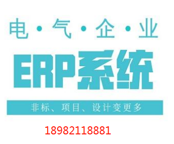 电气ERP系统-电气行业erp软件