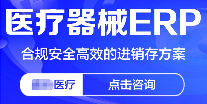 医疗器械ERP系统（医疗器械行业ERP生产管理软件）解决方案