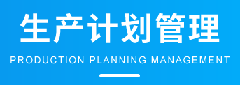 ERP软件-APS生产排产（排程|计划）管理系统,车间管理系统方案