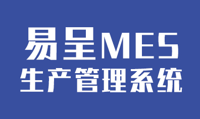 MES软件-机械MES系统,工厂|制造|车间管理软件-生产管理系统-五金|电子|汽配|家具|机电装备