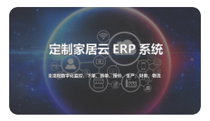 全屋定制（家居）ERP系统生产管理软件解决方案