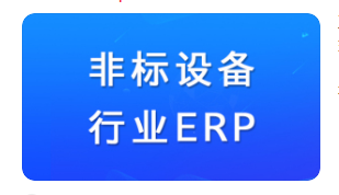 非标设备erp.png