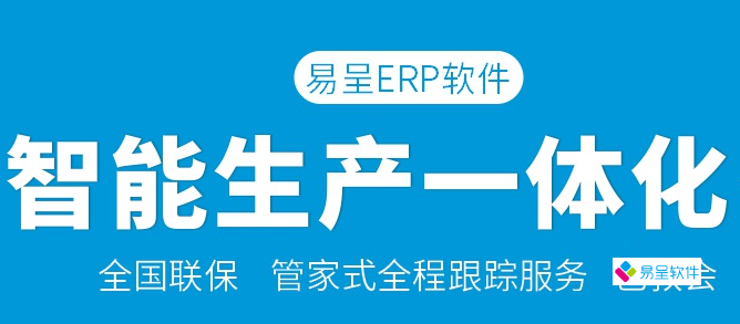 易呈智能生产erp.png