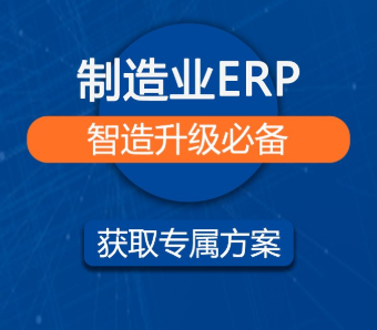 制造业erp.png