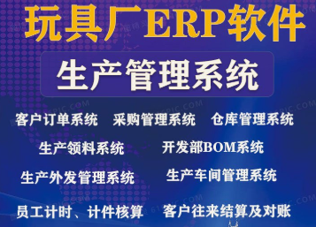 玩具erp.png