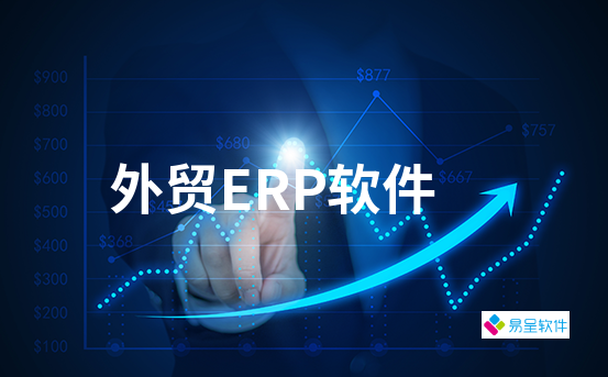 外贸erp软件.png