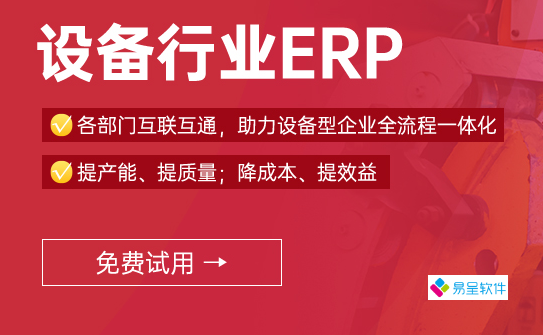 设备行业erp.png