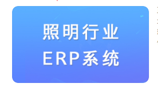 照明行业erp系统.png