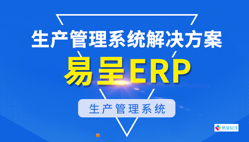 易呈生产erp.png