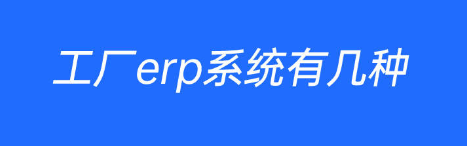 工厂erp有几种.png