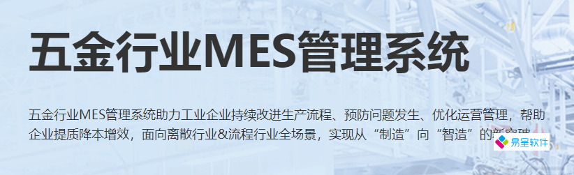 五金行业mes系统.png