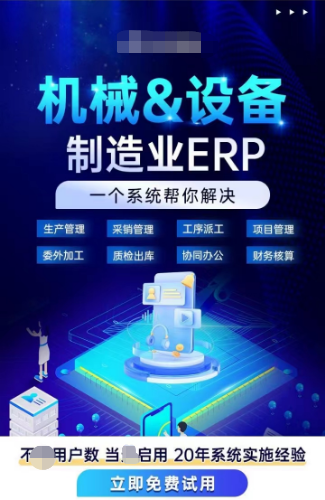 机械设备制造业erp1.png