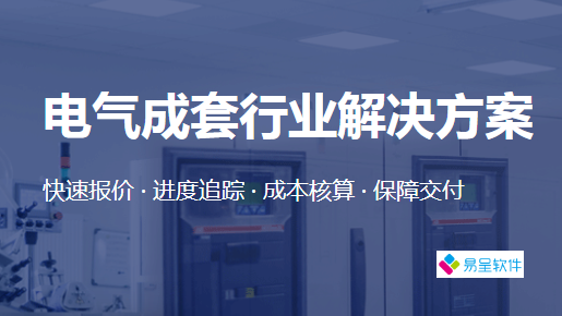 成套电气行业方案.png