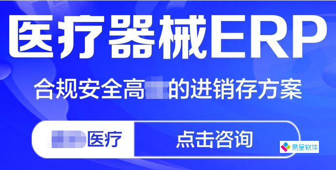 医疗器械erp.png
