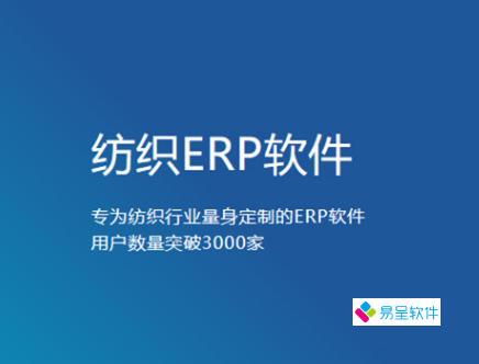 纺织erp软件.png