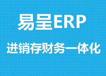 适合仪器仪表ERP系统-生产管理系统-进销存软件--易呈ERP软件