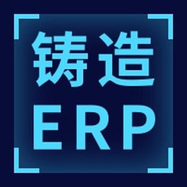 压铸件ERP生产管理系统