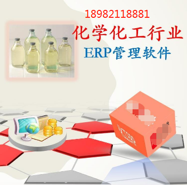 化学化工ERP生产管理系统