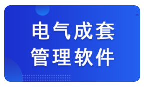 成套电气.png